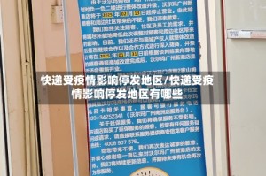 快递受疫情影响停发地区/快递受疫情影响停发地区有哪些