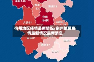 宿州地区疫情最新情况/宿州地区疫情最新情况最新消息