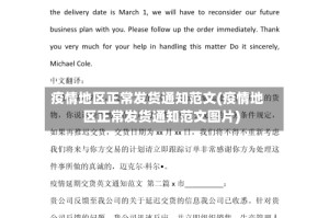 疫情地区正常发货通知范文(疫情地区正常发货通知范文图片)