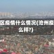 沧州地区疫情什么情况(沧州疫情怎么样?)