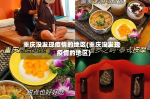 重庆没发现疫情的地区(重庆没发现疫情的地区)