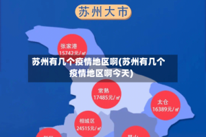 苏州有几个疫情地区啊(苏州有几个疫情地区啊今天)