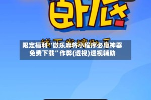 限定福利“微乐麻将小程序必赢神器免费下载”作弊(透视)透视辅助