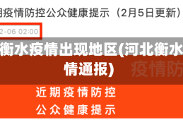 河北衡水疫情出现地区(河北衡水疫情通报)