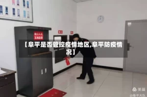 【阜平是否管控疫情地区,阜平防疫情况】