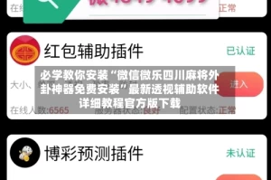 必学教你安装“微信微乐四川麻将外卦神器免费安装”最新透视辅助软件详细教程官方版下载