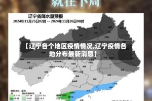 【辽宁各个地区疫情情况,辽宁疫情各地分布最新消息】