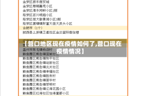【营口地区现在疫情如何了,营口现在疫情情况】