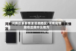 河南近来疫情发现的地区/河南疫情现在出现什么地方