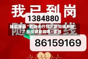 辅助神器“青岛大厅拼三张如何开挂”开挂辅助脚本+详细