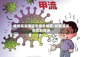 疫情高发原因有哪些地区/疫情高发地区的概念