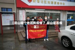 【昆山哪个地区有疫情了,昆山是否疫区】