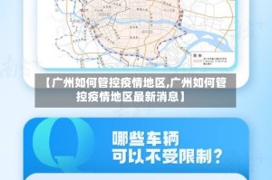 【广州如何管控疫情地区,广州如何管控疫情地区最新消息】