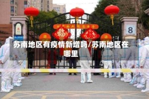 苏南地区有疫情新增吗/苏南地区在哪里