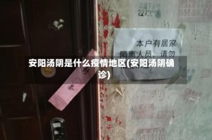 安阳汤阴是什么疫情地区(安阳汤阴确诊)