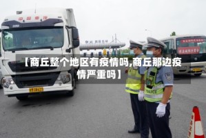 【商丘整个地区有疫情吗,商丘那边疫情严重吗】