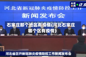 石家庄那个地区有疫情(河北石家庄哪个区有疫情)