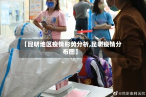 【昆明地区疫情形势分析,昆明疫情分布图】