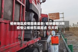 榆林地区疫情图表最新/榆林最新3例疫情让榆林在增加点 今天吗