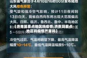 【济南算重点地区吗疫情,济南算重点地区吗疫情严重吗】