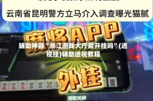 辅助神器“浙江游戏大厅能开挂吗”(透视挂)辅助透视教程