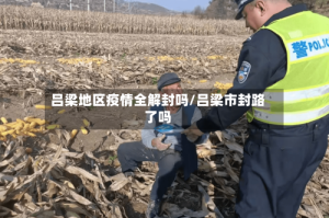 吕梁地区疫情全解封吗/吕梁市封路了吗