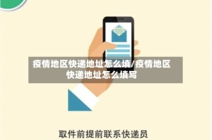 疫情地区快递地址怎么填/疫情地区快递地址怎么填写