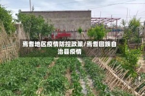 焉耆地区疫情防控政策/焉耆回族自治县疫情