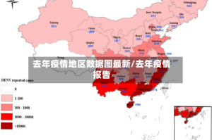 去年疫情地区数据图最新/去年疫情报告