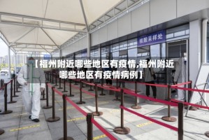 【福州附近哪些地区有疫情,福州附近哪些地区有疫情病例】