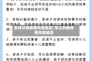 怎样分辨疫情风险地区/怎么判断疫情风险地区