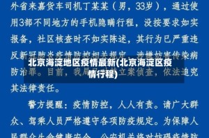 北京海淀地区疫情最新(北京海淀区疫情行程)