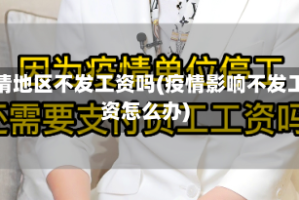 疫情地区不发工资吗(疫情影响不发工资怎么办)
