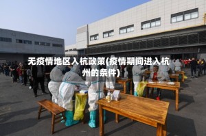 无疫情地区入杭政策(疫情期间进入杭州的条件)