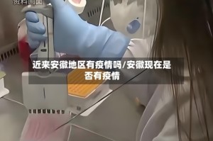 近来安徽地区有疫情吗/安徽现在是否有疫情