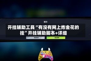 开挂辅助工具“有没有网上炸金花的挂”开挂辅助脚本+详细