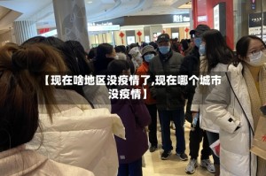【现在啥地区没疫情了,现在哪个城市没疫情】