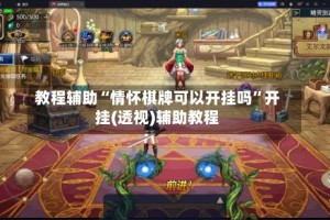 教程辅助“情怀棋牌可以开挂吗”开挂(透视)辅助教程