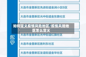 如何定义疫情风险地区/疫情风险地区怎么定义