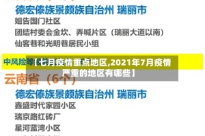 【七月疫情重点地区,2021年7月疫情严重的地区有哪些】