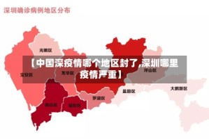 【中国深疫情哪个地区封了,深圳哪里疫情严重】