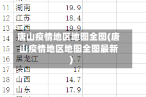 唐山疫情地区地图全图(唐山疫情地区地图全图最新)