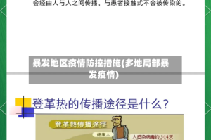 暴发地区疫情防控措施(多地局部暴发疫情)