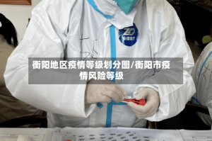 衡阳地区疫情等级划分图/衡阳市疫情风险等级