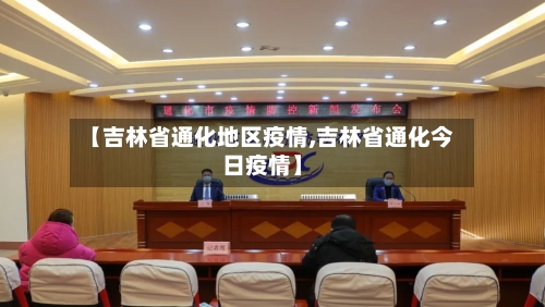 【吉林省通化地区疫情,吉林省通化今日疫情】-第1张图片