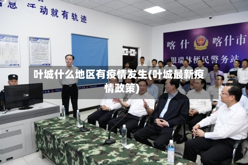 叶城什么地区有疫情发生(叶城最新疫情政策)-第1张图片