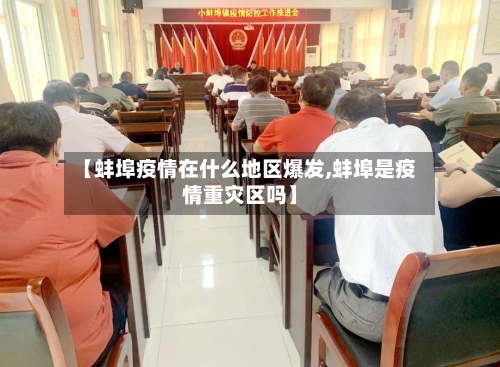 【蚌埠疫情在什么地区爆发,蚌埠是疫情重灾区吗】-第2张图片