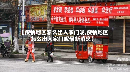 【疫情地区怎么出入家门呢,疫情地区怎么出入家门呢最新消息】-第2张图片