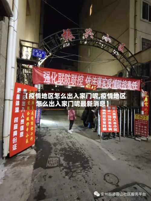 【疫情地区怎么出入家门呢,疫情地区怎么出入家门呢最新消息】-第3张图片