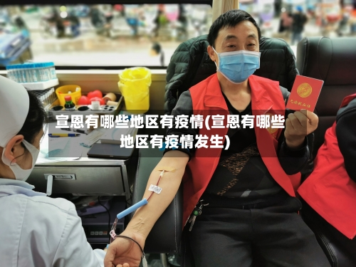宣恩有哪些地区有疫情(宣恩有哪些地区有疫情发生)-第1张图片